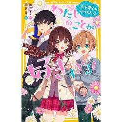 年下男子のルイくんはわたしのことが好きすぎる!〈2〉誘惑だらけ!?小さな王子サマとのお勉強会(集英社みらい文庫) [新書]