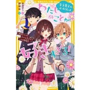 年下男子のルイくんはわたしのことが好きすぎる!〈2〉誘惑だらけ!?小さな王子サマとのお勉強会(集英社みらい文庫) [新書]