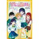 ハルトくんのいうことは絶対!〈3〉うちらの夢、叶えようぜ!地味子ちゃんの超ハッピーエンド(集英社みらい文庫) [新書]