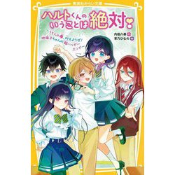 ハルトくんのいうことは絶対!〈3〉うちらの夢、叶えようぜ!地味子ちゃんの超ハッピーエンド(集英社みらい文庫) [新書]