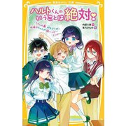 ハルトくんのいうことは絶対!〈3〉うちらの夢、叶えようぜ!地味子ちゃんの超ハッピーエンド(集英社みらい文庫) [新書]