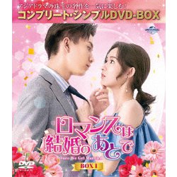ロマンスは結婚のあとで BOX1 <コンプリート・シンプルDVD-BOX> [DVD]
