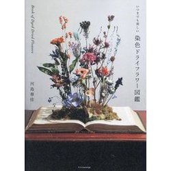 いつまでも美しい染色ドライフラワー図鑑 [単行本]