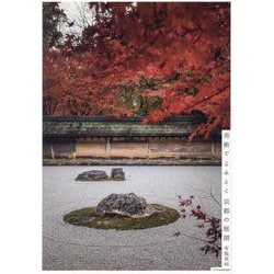 美術でよみとく京都の庭園 [単行本]