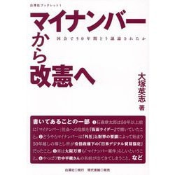 マイナンバーから改憲へ―国会で50年間どう議論されたか(白澤社ブックレット〈1〉) [単行本]