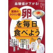 血糖値が下がる！驚異のラウリン酸卵を毎日食べよう(サクラムック) [ムックその他]