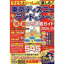 子どもといっしょに楽しむ！東京ディズニーランド＆シー 超得＆裏ワザ徹底ガイド2024-25（コスミックムック） [ムックその他]