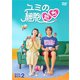 ユミの細胞たち DVD-BOX2 [DVD]