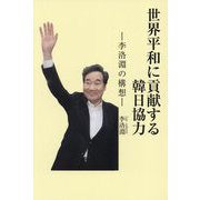 世界平和に貢献する韓日協力―李洛淵の構想 [単行本]