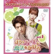 君のハートに魔法をかけろ BOX1 <コンプリート・シンプルDVD-BOX>