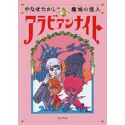 やなせたかしの新アラビアンナイト〈3〉魔城の怪人 [単行本]
