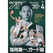 月刊 バスケットボール 2024年 04月号 [雑誌]