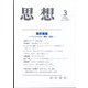 思想 2024年 03月号 [雑誌]