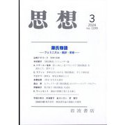思想 2024年 03月号 [雑誌]