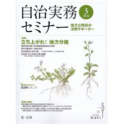 自治実務セミナー 2024年 03月号 [雑誌]