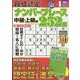 段位認定ナンバープレース252題 2024年 04月号 [雑誌]