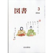 図書 2024年 03月号 [雑誌]