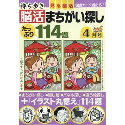 持ち歩き脳活まちがい探し 2024年 04月号 [雑誌]