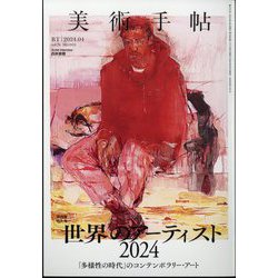 ヨドバシ.com - 美術手帖 2024年 04月号 [雑誌] 通販【全品無料