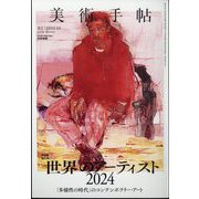 美術手帖 2024年 04月号 [雑誌]
