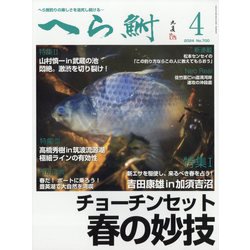 へら鮒 2024年 04月号 [雑誌]