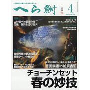 へら鮒 2024年 04月号 [雑誌]