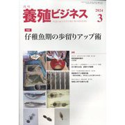 養殖ビジネス 2024年 03月号 [雑誌]