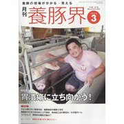 養豚界 2024年 03月号 [雑誌]