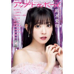 UP to boy (アップ トゥ ボーイ) 2024年 04月号 [雑誌]