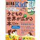 AERA with Kids (アエラウィズキッズ) 2024年 04月号 [雑誌]