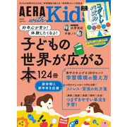 AERA with Kids (アエラウィズキッズ) 2024年 04月号 [雑誌]