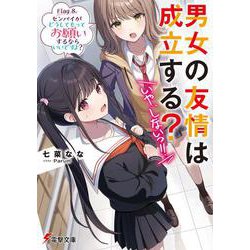 男女の友情は成立する?(いや、しないっ!!)〈Flag8〉センパイがどうしてもってお願いするならいいですよ?(電撃文庫) [文庫]