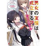 男女の友情は成立する?(いや、しないっ!!)〈Flag8〉センパイがどうしてもってお願いするならいいですよ?(電撃文庫) [文庫]