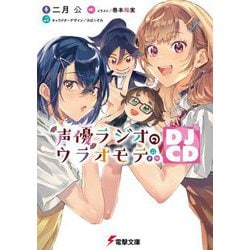 声優ラジオのウラオモテ―DJCD(電撃文庫) [文庫]