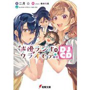 声優ラジオのウラオモテ―DJCD(電撃文庫) [文庫]