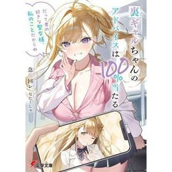 裏ギャルちゃんのアドバイスは100%当たる―だって君の好きな聖女様、私のことだからね(電撃文庫) [文庫]