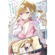 裏ギャルちゃんのアドバイスは100%当たる―だって君の好きな聖女様、私のことだからね(電撃文庫) [文庫]