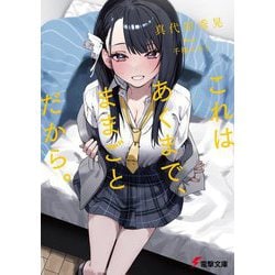 これはあくまで、ままごとだから。(電撃文庫) [文庫]