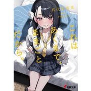 これはあくまで、ままごとだから。(電撃文庫) [文庫]