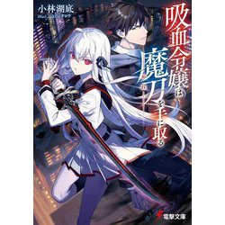 吸血令嬢は魔刀(おれ)を手に取る(電撃文庫) [文庫]