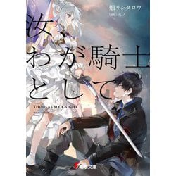 汝、わが騎士として(電撃文庫) [文庫]