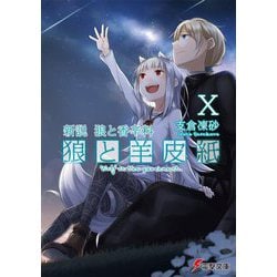 新説 狼と香辛料 狼と羊皮紙X [文庫]