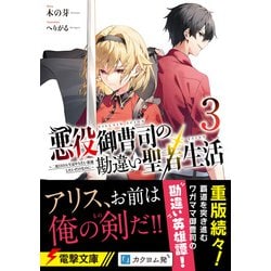 ヨドバシ.com - 悪役御曹司の勘違い聖者生活〈3〉―二度目の人生