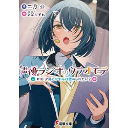声優ラジオのウラオモテ ＃10 夕陽とやすみは認められたい？（電撃文庫） [文庫]