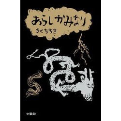 あらしかみなり [絵本]