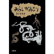 あらしかみなり [絵本]
