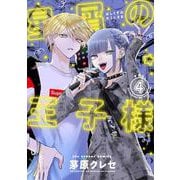 星屑の王子様<４>(裏少年サンデーコミックス) [コミック]