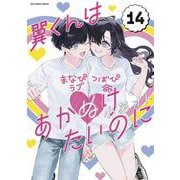 翼くんはあかぬけたいのに<１４>(裏少年サンデーコミックス) [コミック]