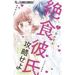 絶食彼氏攻略せよ<４>(フラワーコミックス α) [コミック]