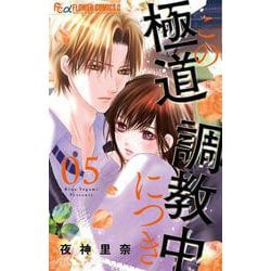 この極道調教中につき<５>(フラワーコミックス α) [コミック]